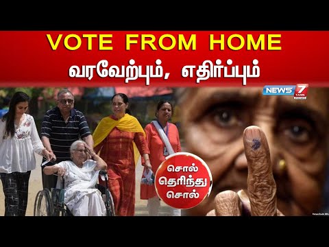 Vote From Home வரவேற்பும், எதிர்ப்பும் | Sol Therinthu Sol | vote From Home