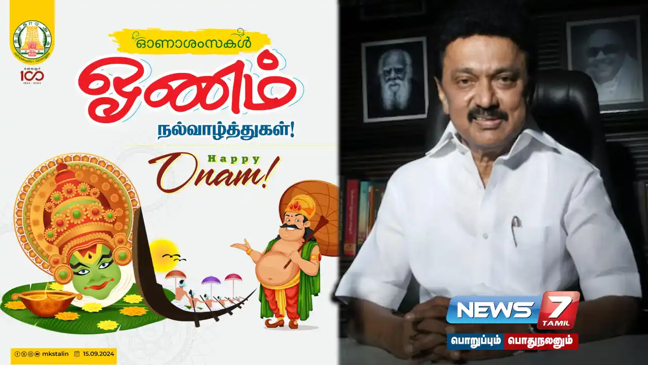 #Onam | "Let this Onam reflect unity" - Greetings from Chief Minister M.K.Stalin