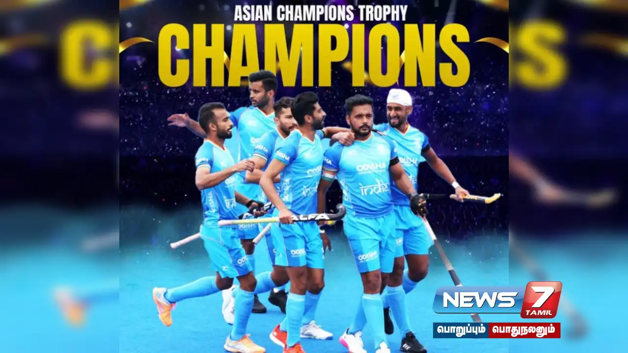 Asian Champions Trophy Hockey | The Indian team won the trophy by defeating China!