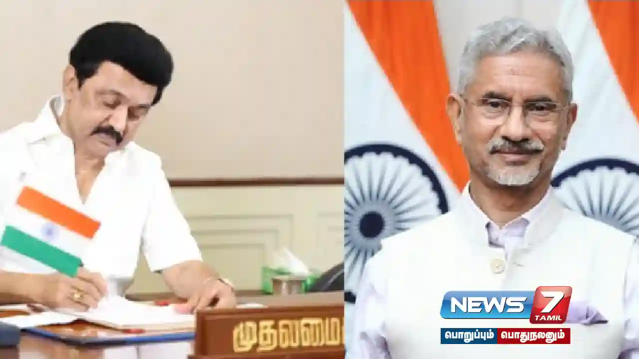 MKStalin,CMOTamilNadu ,TNGovt ,Jaishankar ,ExternalAffairsMinister