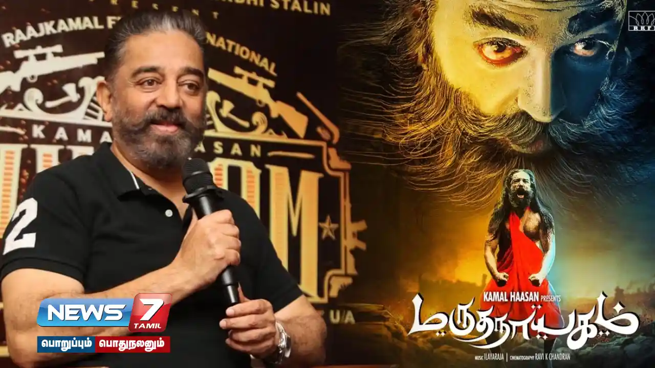 #Kamalhassan | Is Maruthanayakam re-emerging with the help of AI?