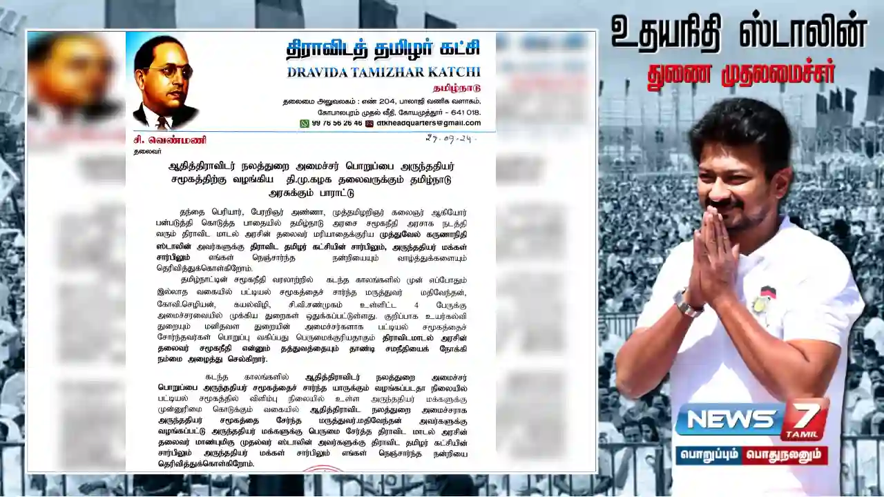 “Praise to #DMK leader for giving Arundhatiyar community the post of Adi Dravidian Welfare Minister” - Dravida Tamil Party leader Venmani!