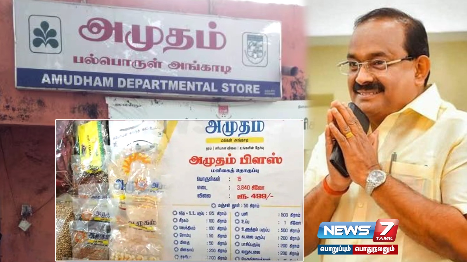 AmuthamPlus ,RSakkarapani ,Minister ,TNgovt