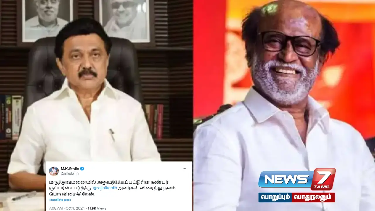 "Wishing my friend Rajinikanth a speedy recovery" - Chief Minister #MKStalin posts!