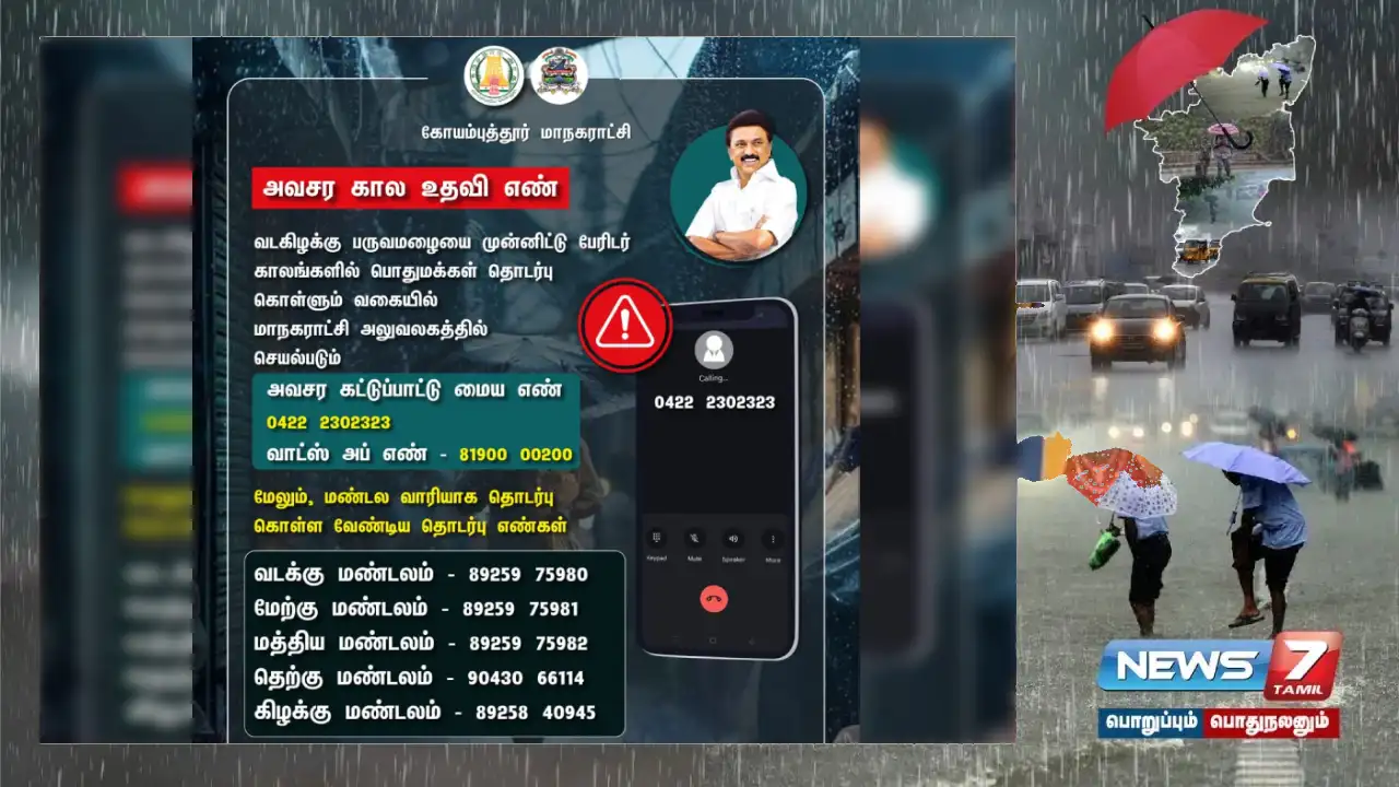 #HeavyRain | Heavy rain in Coimbatore - Emergency helpline issued by the Corporation!
