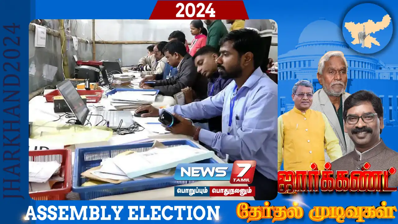 ஜார்க்கண்டில் நீடிக்கும் இழுபறி... ஹாட்ரிக் வெற்றி பெறுமா ஜேஎம்எம்?