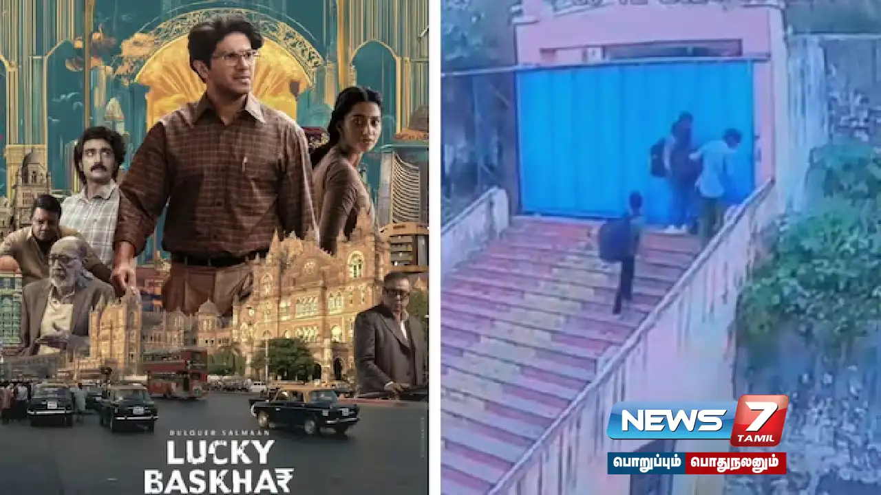 ‘லக்கி பாஸ்கர்’ பார்த்த 9ம் வகுப்பு மாணவர்கள் விடுதியில் இருந்து தப்பியோட்டம்!