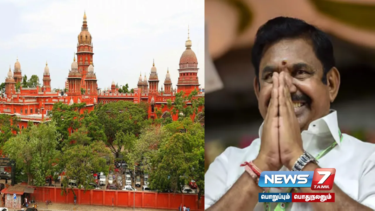 எடப்பாடி பழனிசாமியின் பொதுச்செயலாளர் அங்கீகாரத்தை மறு பரிசீலனை செய்யக் கோரிய வழக்கு - தள்ளுபடி செய்து உயர் நீதிமன்றம் உத்தரவு!