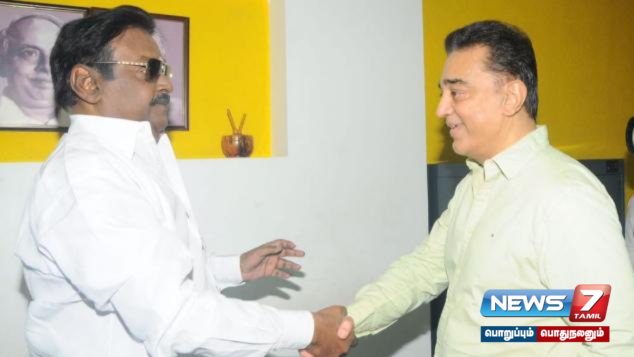 Kamal Haasan praised Captain Vijayakanth!