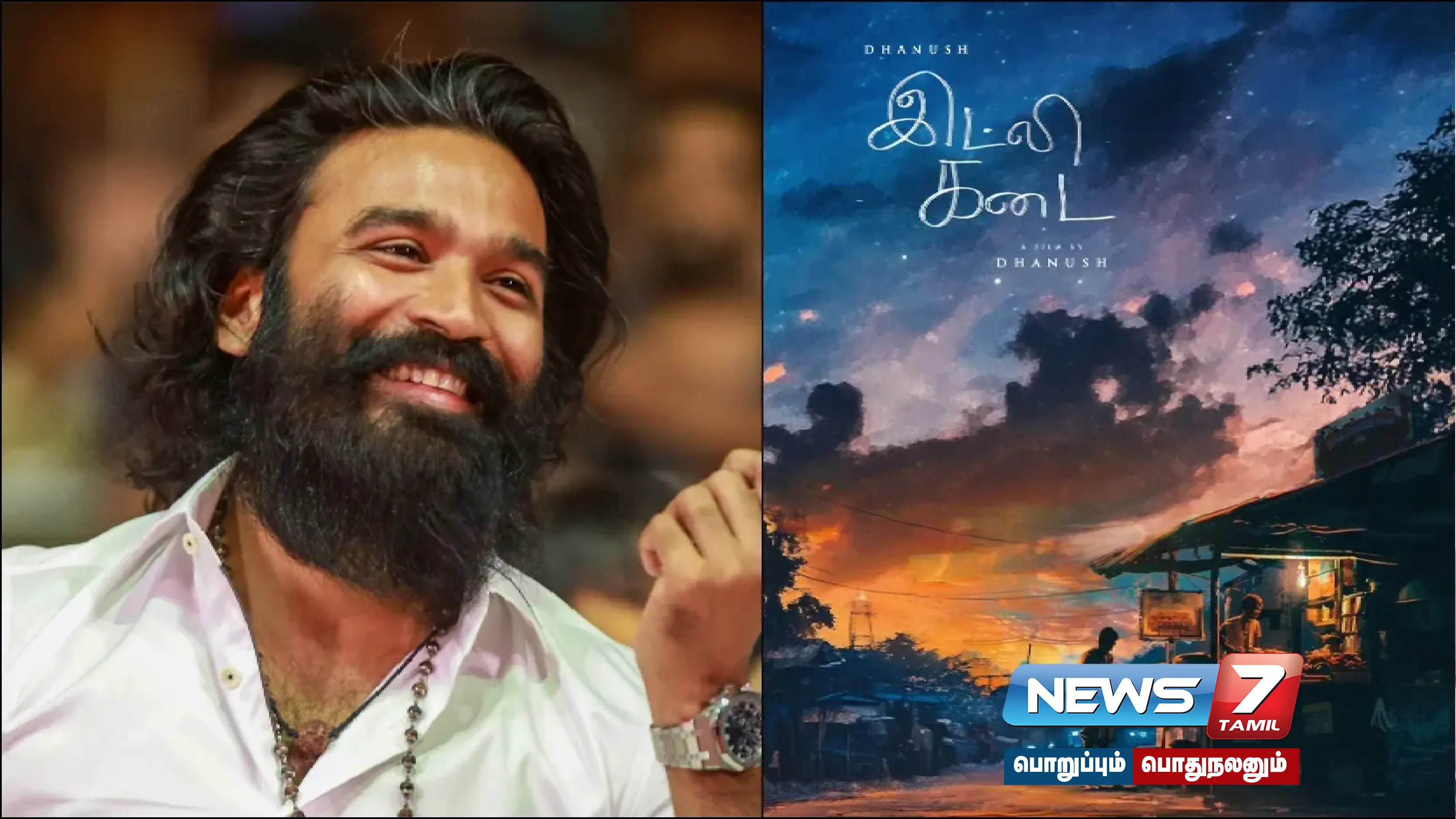 தனுஷின் ‘இட்லி கடை’ படத்தின் முதல் பார்வை போஸ்டர் நாளை மாலை வெளியீடு!