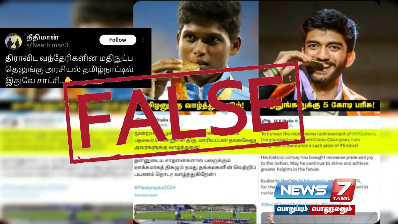 Is the news that is being spread that the Tamil Nadu government that gave the prize money to Kukesh did not give it to Mariappan true?