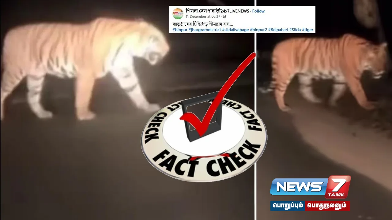 #WestBengal | Is the viral video saying 'Tiger roaming in Silkirgarh' true?