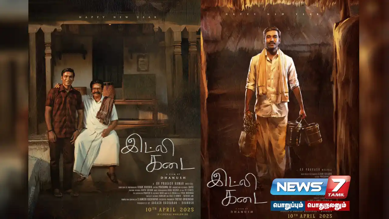தனுஷின்‘இட்லி கடை’படத்தின் முதல் பார்வை போஸ்டர்கள் வெளியானது!