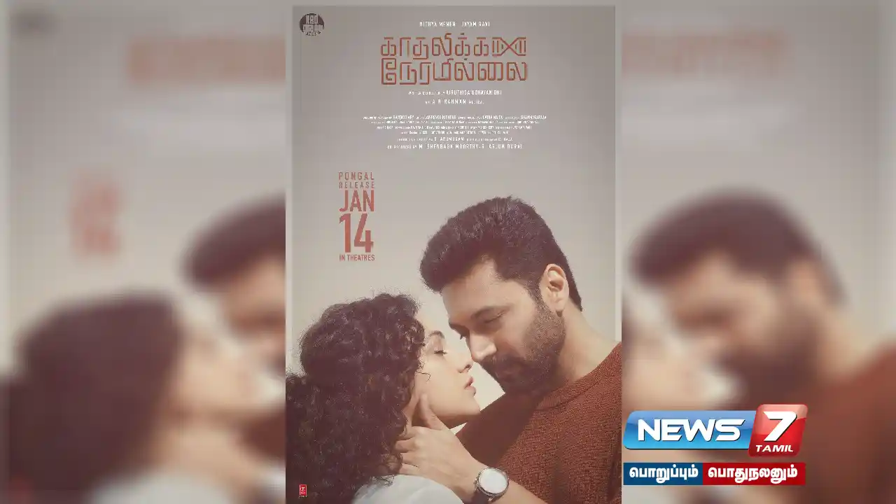 ‘காதலிக்க நேரமில்லை’ திரைப்படம் பொங்கலன்று வெளியீடு!
