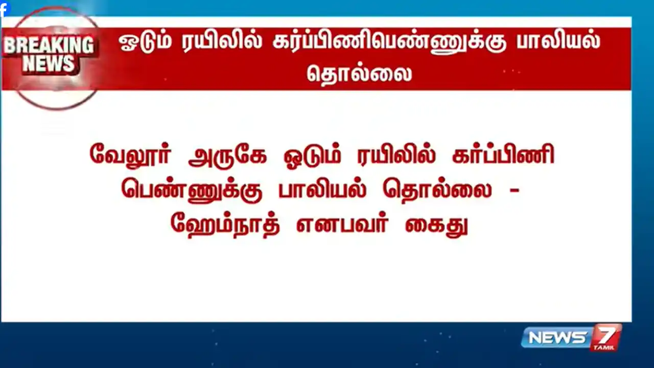 Man sexually harasses pregnant woman on a moving train - Police take immediate action!