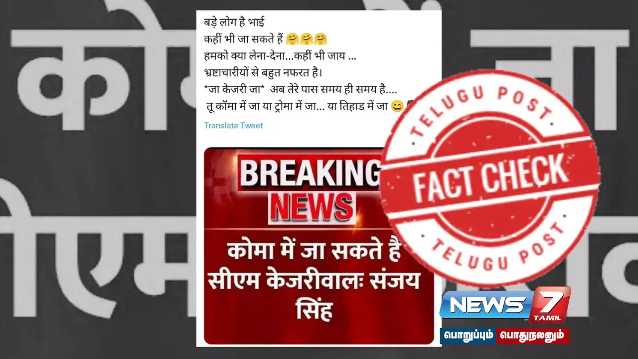 Did Rajya Sabha MP Sanjay Singh say that Arvind Kejriwal may go into a coma?