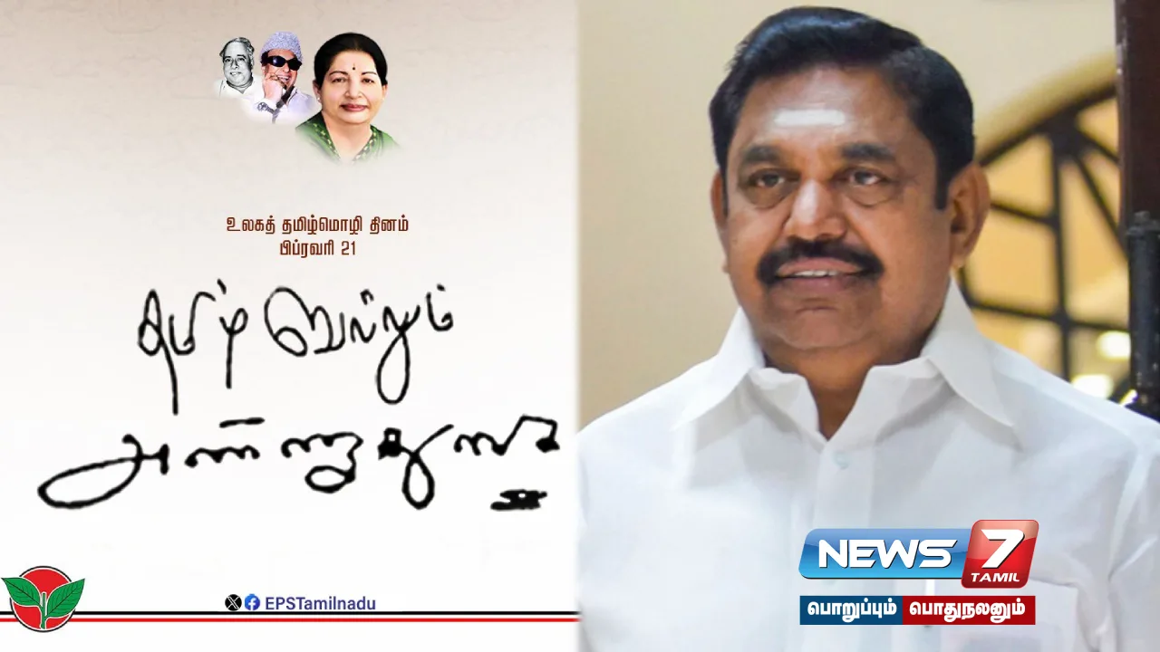 "Tamil at heart.. English for the world.. Rational bilingual policy" - Opposition Leader Edappadi Palaniswami!