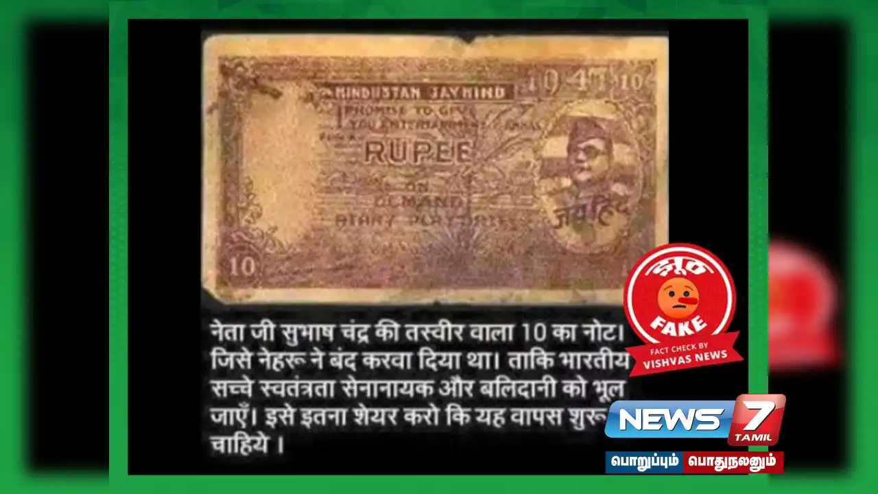 Are the 10 rupee notes with Subhas Chandra Bose's picture going viral on the internet real?